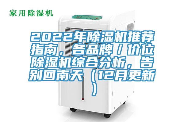 2022年MR.好色破解版推荐指南，各品牌／价位MR.好色破解版综合分析，告别回南天（12月更新）
