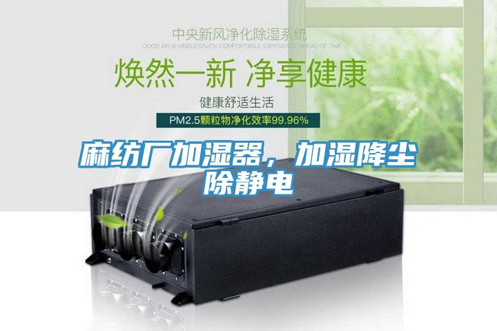 麻纺厂加湿器，加湿降尘除静电