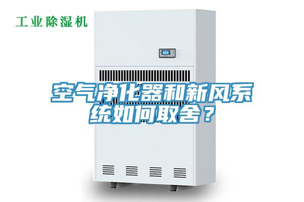 空气净化器和新风系统如何取舍？