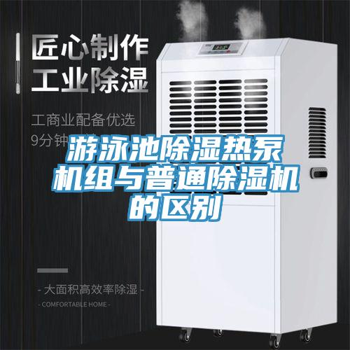游泳池除湿热泵机组与普通MR.好色破解版的区别