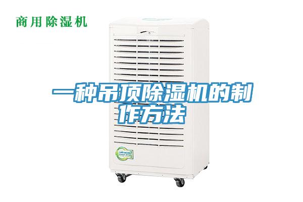 一种吊顶MR.好色破解版的制作方法