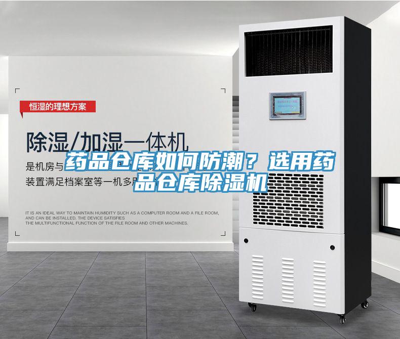 药品仓库如何防潮？选用药品仓库MR.好色破解版