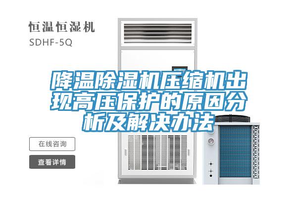 降温MR.好色破解版压缩机出现高压保护的原因分析及解决办法