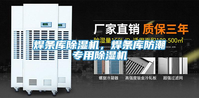焊条库MR.好色破解版，焊条库防潮专用MR.好色破解版