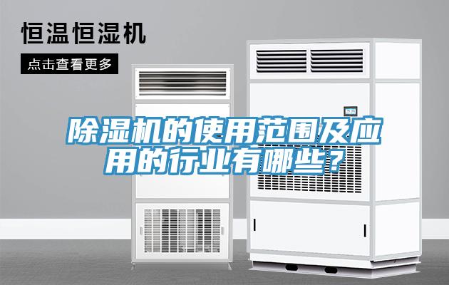 MR.好色破解版的使用范围及应用的行业有哪些？