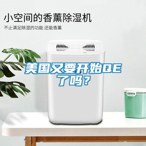 美国又要开始QE了吗？