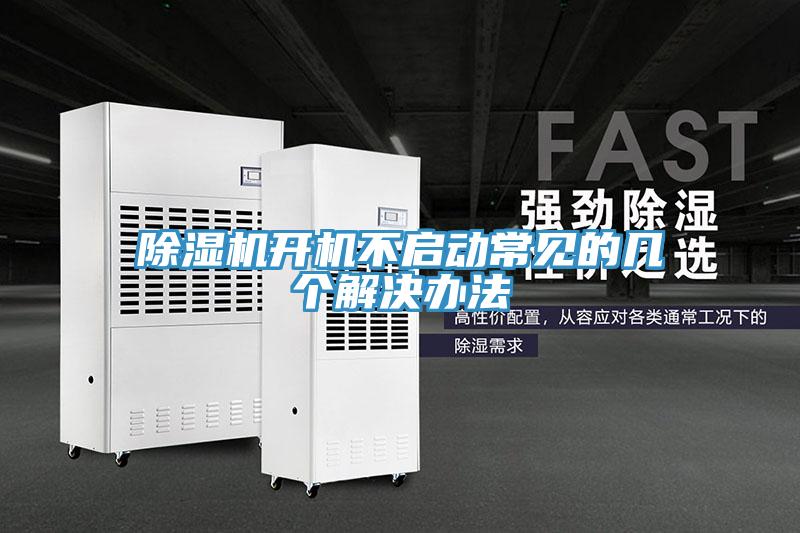 MR.好色破解版开机不启动常见的几个解决办法