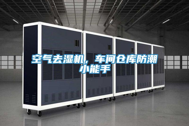 空气去湿机，车间仓库防潮小能手