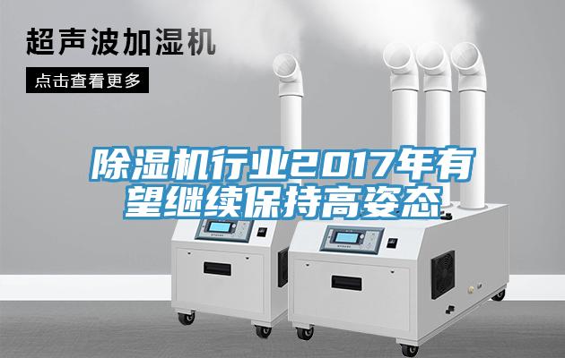 MR.好色破解版行业2017年有望继续保持高姿态