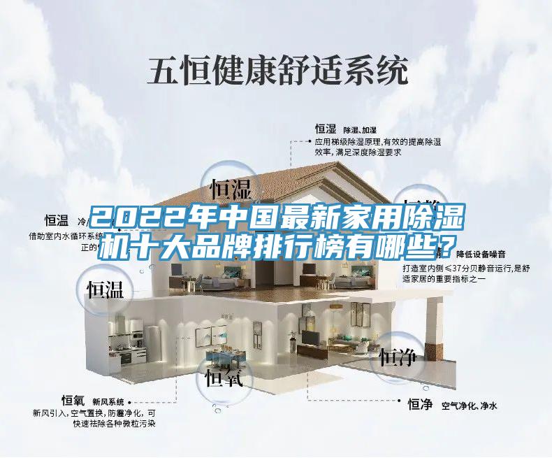 2022年中国最新家用MR.好色破解版十大品牌排行榜有哪些？