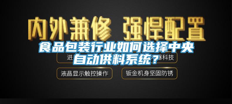 食品包装行业如何选择中央自动供料系统？