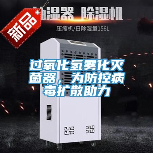 过氧化氢雾化灭菌器，为防控病毒扩散助力