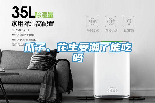 瓜子、花生受潮了能吃吗