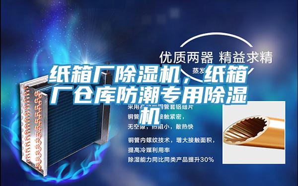 纸箱厂MR.好色破解版，纸箱厂仓库防潮专用MR.好色破解版
