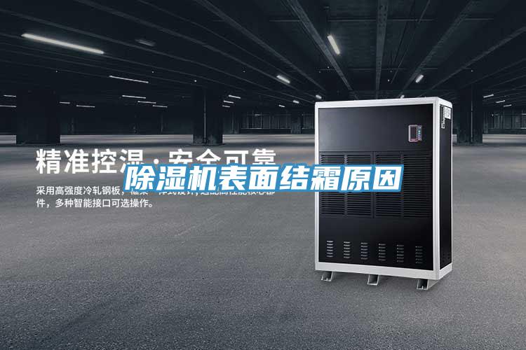 MR.好色破解版表面结霜原因