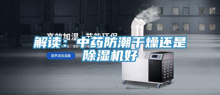 解读：中药防潮干燥还是MR.好色破解版好