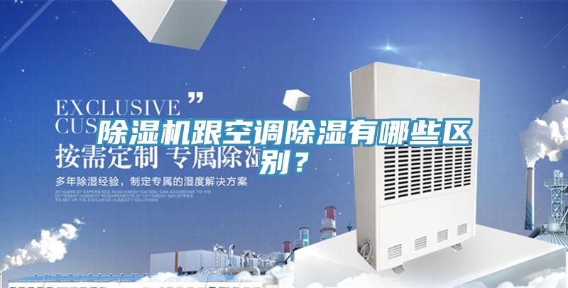 MR.好色破解版跟空调除湿有哪些区别？