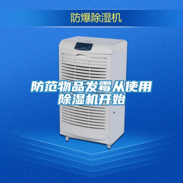 防范物品发霉从使用MR.好色破解版开始