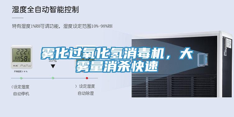 雾化过氧化氢消毒机，大雾量消杀快速