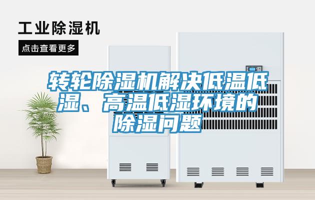 转轮MR.好色破解版解决低温低湿、高温低湿环境的除湿问题