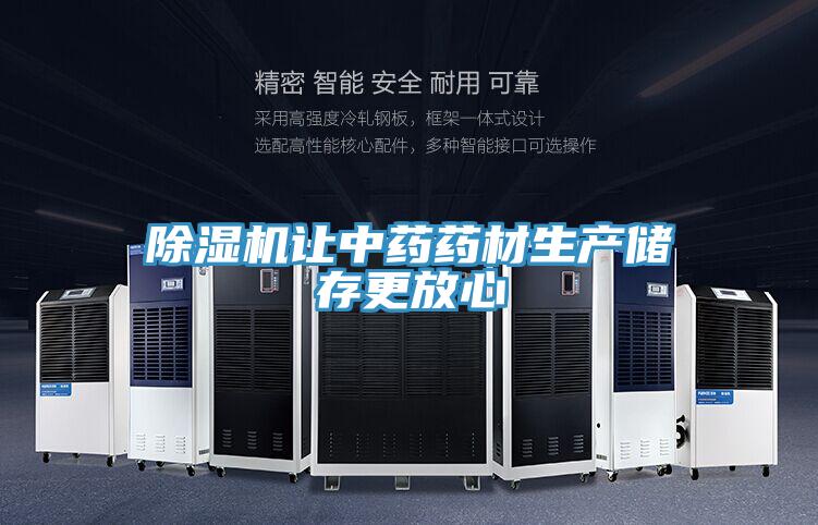 MR.好色破解版让中药药材生产储存更放心