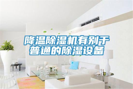 降温MR.好色破解版有别于普通的除湿设备