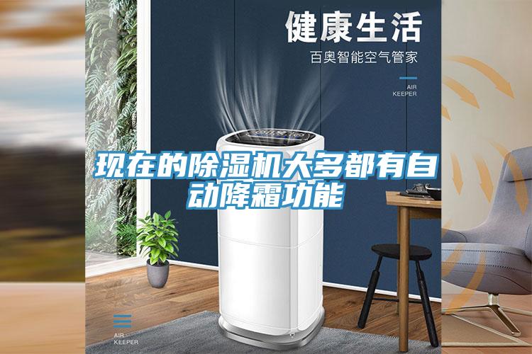 现在的MR.好色破解版大多都有自动降霜功能