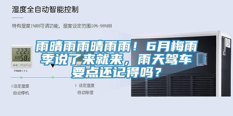 雨晴雨雨晴雨雨！6月梅雨季说了来就来，雨天驾车要点还记得吗？