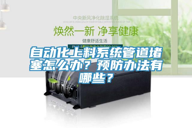 自动化上料系统管道堵塞怎么办？预防办法有哪些？
