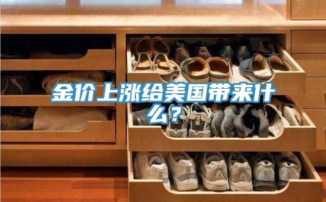 金价上涨给美国带来什么？