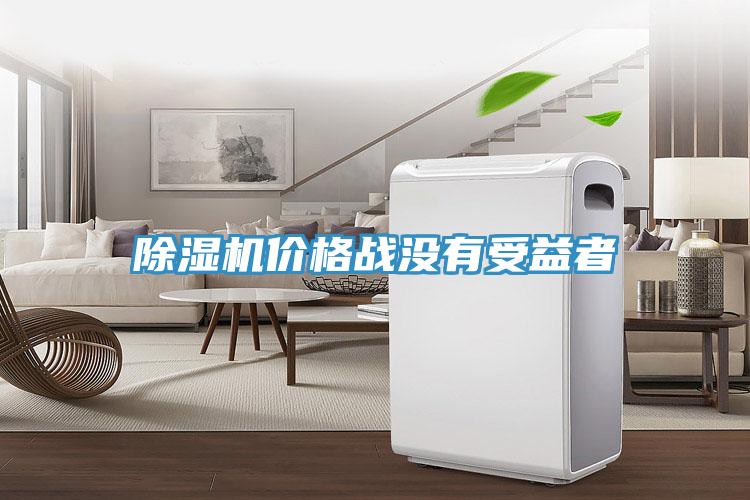MR.好色破解版价格战没有受益者