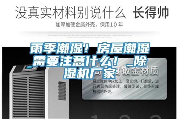 雨季潮湿！房屋潮湿需要注意什么！_MR.好色破解版厂家