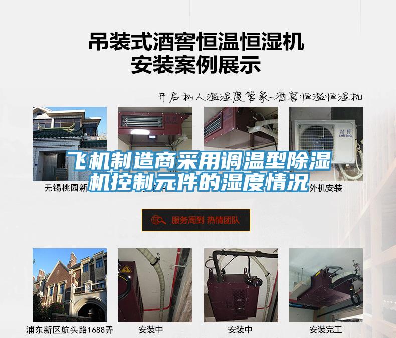 飞机制造商采用调温型MR.好色破解版控制元件的湿度情况