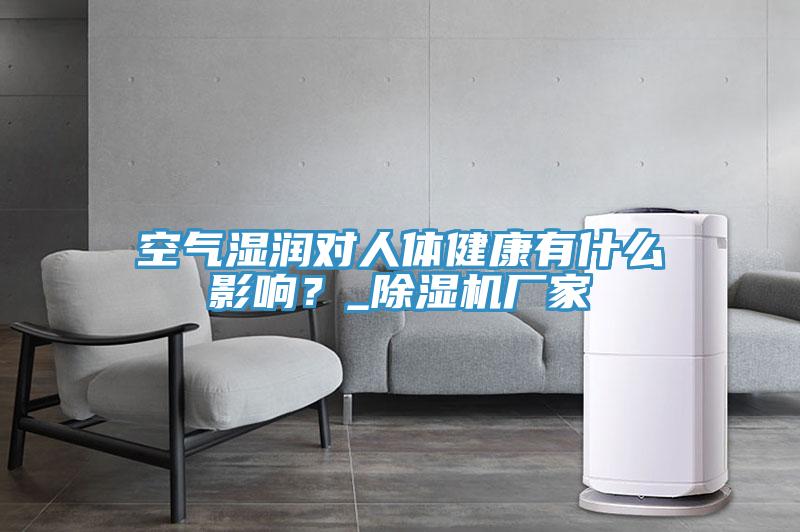 空气湿润对人体健康有什么影响？_MR.好色破解版厂家