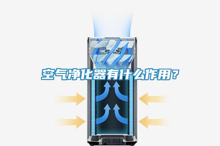 空气净化器有什么作用？