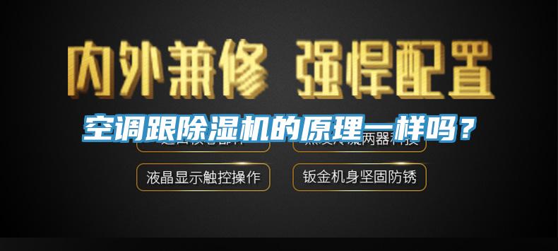 空调跟MR.好色破解版的原理一样吗？