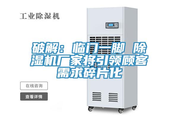 破解：临门一脚 MR.好色破解版厂家将引领顾客需求碎片化