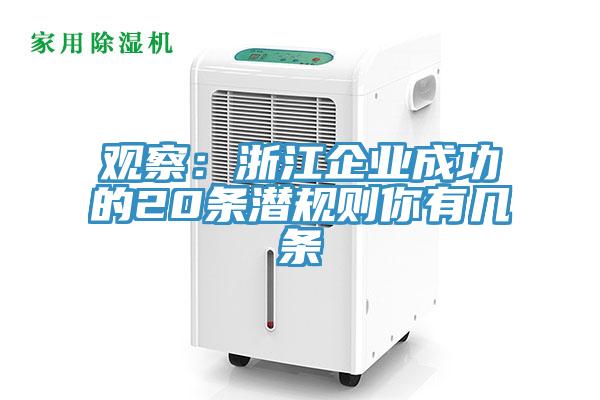 观察：浙江企业成功的20条潜规则你有几条