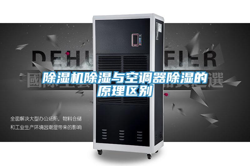 MR.好色破解版除湿与空调器除湿的原理区别