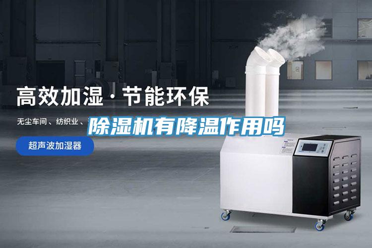 MR.好色破解版有降温作用吗