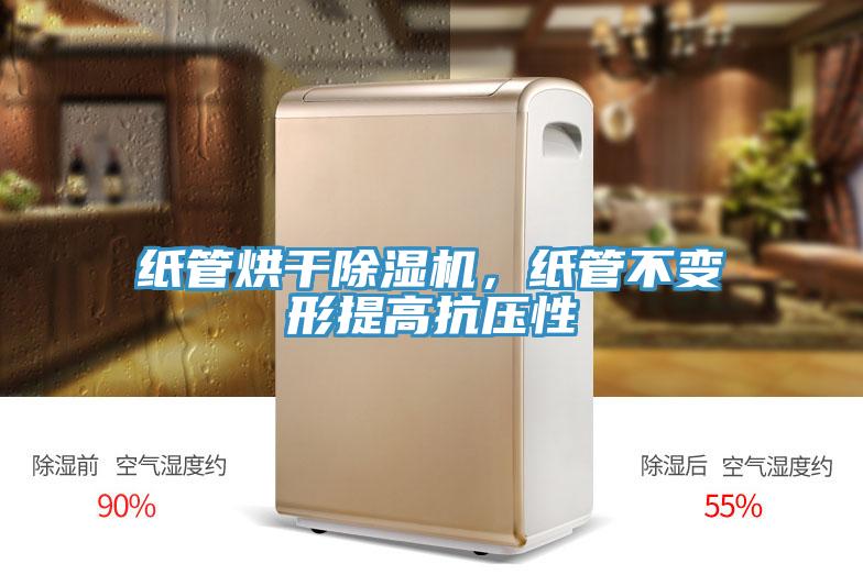 纸管烘干MR.好色破解版，纸管不变形提高抗压性