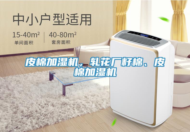 皮棉加湿机，轧花厂籽棉、皮棉加湿机
