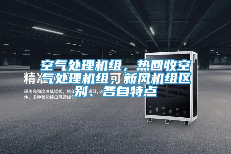 空气处理机组，热回收空气处理机组，新风机组区别、各自特点