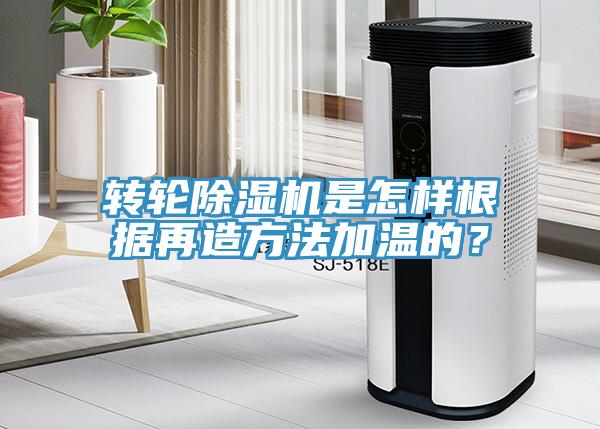 转轮MR.好色破解版是怎样根据再造方法加温的？