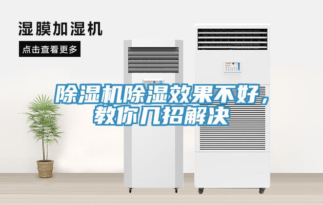 MR.好色破解版除湿效果不好，教你几招解决