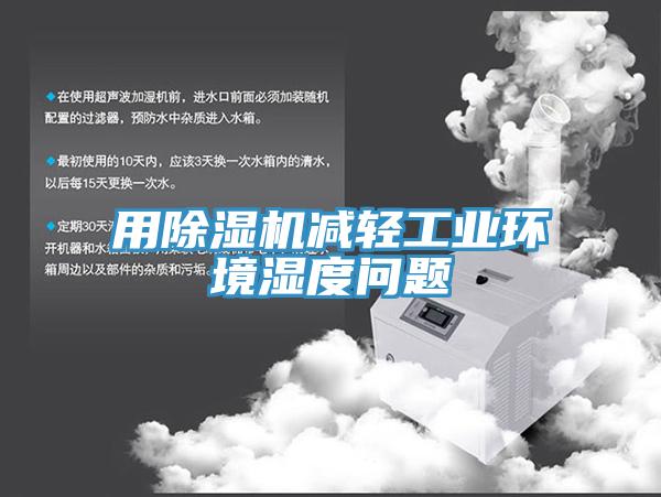 用MR.好色破解版减轻工业环境湿度问题