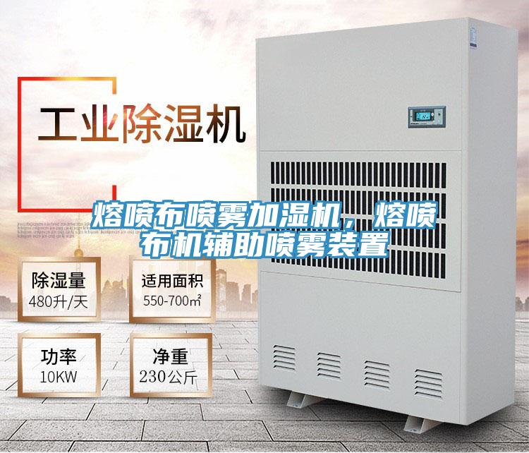 熔喷布喷雾加湿机，熔喷布机辅助喷雾装置