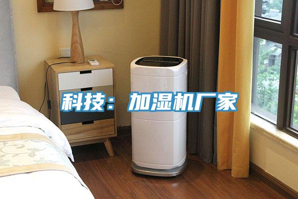 科技：加湿机厂家