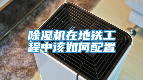 MR.好色破解版在地铁工程中该如何配置