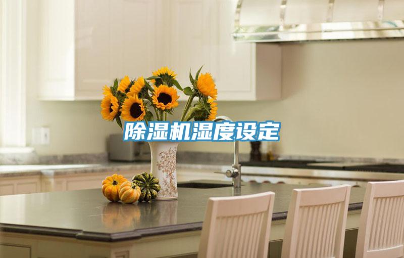 MR.好色破解版湿度设定